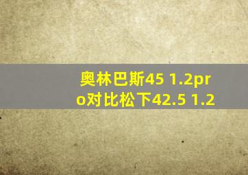 奥林巴斯45 1.2pro对比松下42.5 1.2